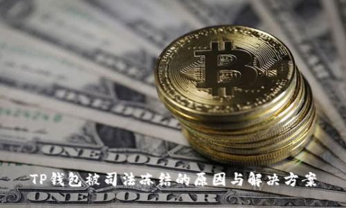 TP钱包被司法冻结的原因与解决方案