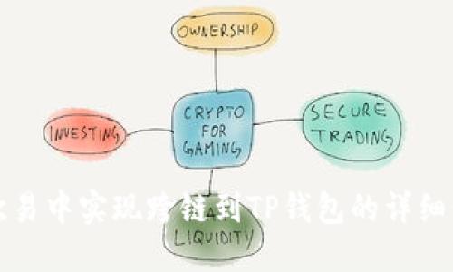 如何在欧易中实现跨链到TP钱包的详细步骤指南