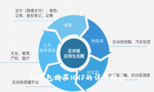 TP钱包购买MXF的详尽指南