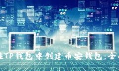 如何在TP钱包中创建币安钱包：全面指南