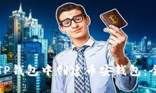 如何在TP钱包中创建币安钱包：全面指南
