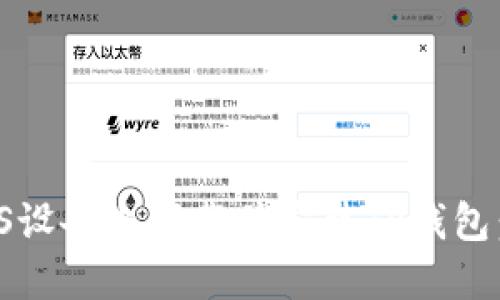 如何在iOS设备上下载并安装TP钱包：完整指南