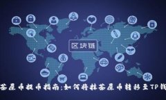 抹茶屎币提币指南：如何将抹茶屎币转移至TP钱包