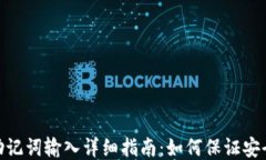 TP钱包助记词输入详细指南：如何保证安全与便捷