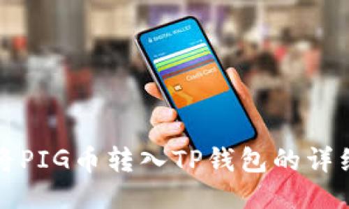 如何将PIG币转入TP钱包的详细指南