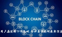   TP钱包不显示某些币的原因及解决方案 /    gua