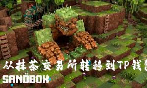 如何将代币从抹茶交易所转移到TP钱包：详细指南
