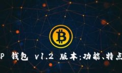 全面解析 TP 钱包 v1.2 版本：功能、特点与使用指