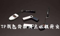 如何设置TP钱包价格滑点以提升交易成功率