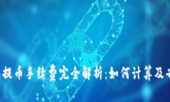  TP钱包提币手续费完全解析：如何计算及省钱技