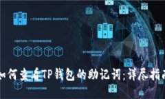 如何查看TP钱包的助记词：详尽指南