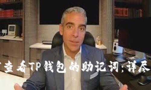 如何查看TP钱包的助记词：详尽指南