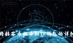 如何将抹茶币提币到TP钱包的详细指南