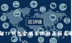 深入了解TP钱包金额不涨的原因与解决方案