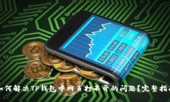 如何解决TP钱包中网页打不开的问题？完整指南