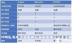 TP钱包转账签名失败的解决方法及注意事项