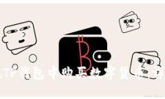 如何在TP钱包中购买数字货币：详细指南