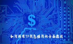 如何利用TP钱包赚钱的全面教程