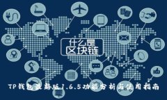 TP钱包最新版1.6.5功能分析与使用指南