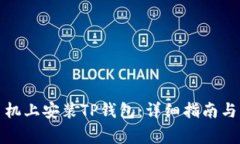如何在华为手机上安装TP钱包：详细指南与常见问