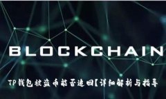 TP钱包被盗币能否追回？详细解析与指导