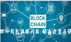 如何处理TP钱包满额问题：解决方案与预防措施